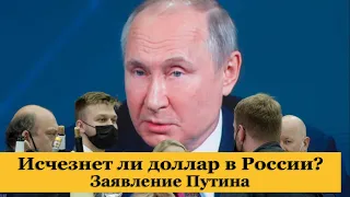 Путин отказ от доллара. Исчезнет ли доллар в России? Покупать или продавать доллары?