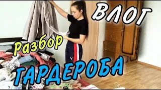 РАЗБИРАЮ СВОЙ ГАРДЕРОБ/ЧТО Я БУДУ НОСИТЬ... ВЛОГ