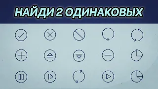 Только самые внимательные пройдут этот тест! Найди одинаковые предметы на картинке • А ты сможешь?