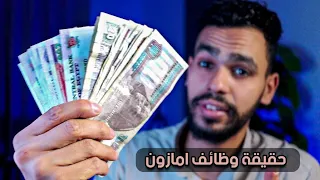 وظائف امازون ب3000 جنيه في اليوم 200 دولار