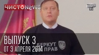 Чисто News выпуск 3 от 3-го апреля 2014 г