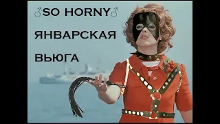 Нина Бродская - ♂So Horny♂ Январская Вьюга (♂Right Version♂ Prod. By Alex.Ampersaint)