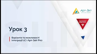 Звітність без помилок. Урок 3. Автоматизація передачі даних з 1С в Арт-Звіт Pro