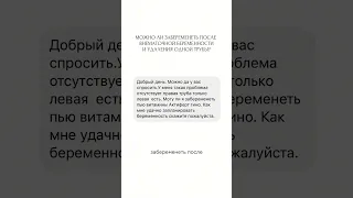 МОЖНО ЛИ ЗАБЕРЕМЕНЕТЬ ПОСЛЕ ВНЕМАТОЧНОЙ БЕРЕМЕННОСТИ И УДАЛЕНИЯ ОДНОЙ ТРУБЫ? #гинеколог