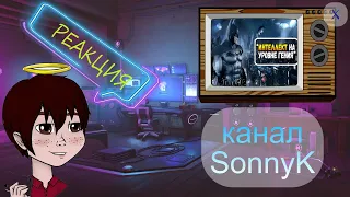 [XRAMOVNIK.TV] Batman Arkham City - ПЛОХАЯ? | РЕАКЦИЯ на SonnyK