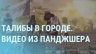 "Дачи" Шойгу для Путина. Танцы Колесниковой в наручниках. Талибы в Панджшере | УТРО | 7.9.21