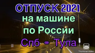 Отпуск 2021// На машине по России// Едем на море// Санкт-Петербург - Тула//