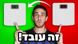 איך לרדת במשקל? 3 טיפים מוזרים (אבל עובדים) לירידה במשקל