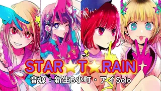 STAR☆T☆RAIN    フルバージョン　アイ&新生B小町（音源：新生B小町・アイSolo）