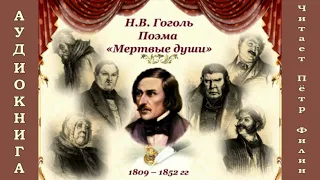 Н.В.Гоголь - МЁРТВЫЕ ДУШИ. Аудиокнига. Читает Пётр Филин