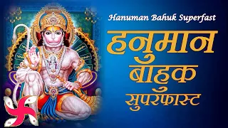 Hanuman Bahuk Superfast | Hanuman Bahuk | हनुमान बाहुक