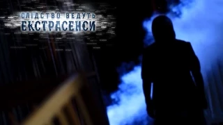 Ее преследуют духи – Следствие ведут экстрасенсы – Выпуск 235 – 25.05.15