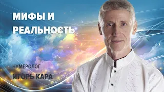 МИФЫ И РЕАЛЬНОСТЬ -  Игорь Кара