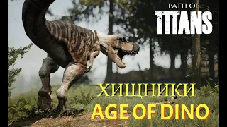 PATH OF TITANS СТРИМ. ХИЩНИКИ НА AGE OF DINO.