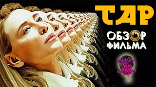 ТАР (2022) — Симфония старого мира / ОБЗОР ФИЛЬМА / Tár