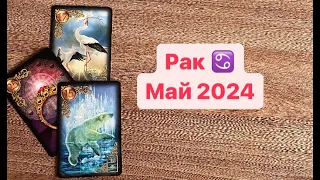 Рак Май 2024