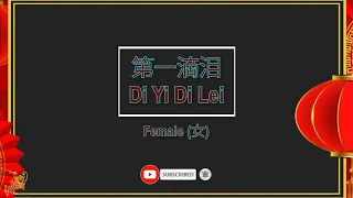 第一滴泪 (Di Yi Di Lei) Female Version - Karaoke Mandarin