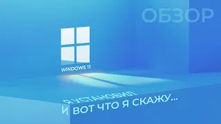 Установил Windows 11, и вот что я скажу...