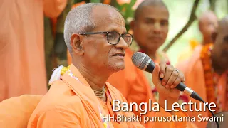 Bangla Lecture By HH. Bhakti Purusottama Swami