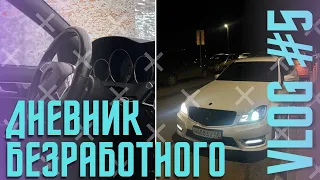 Vlog #5 Купил Mercedes-Benz C-class W204 / Цешка на всю лавешку