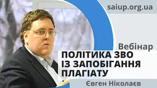 Вебінар “Політика університетів із запобігання студентському плагіату” - Євген Ніколаєв