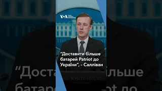 “Доставити більше батарей Patriot до України”, – Джейк Салліван