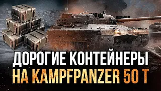 КОНТЕЙНЕРЫ на Kampfpanzer 50 t ● WoT Blitz