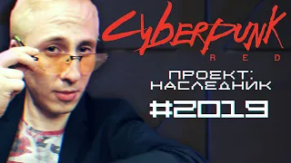 Проект "Наследник" 2019 | Cyberpunk RED