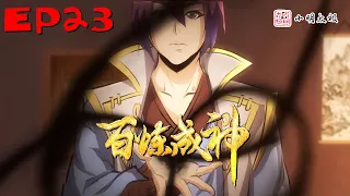 【ENG SUB】 百炼成神| Hundred Refined God |  第23集