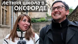 Лайфхак как поступить в Оксфордский Университет - Летняя школа в Оксфорде