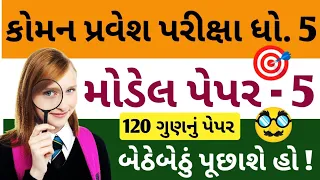 કોમન એન્ટ્રન્સ ટેસ્ટ (CET) ધોરણ 5 | 120 ગુણનું મોડેલ પેપર | કોમન પ્રવેશ પરીક્ષા 2024