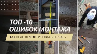 ТОП-10 ошибок монтажа террасы из ДПК