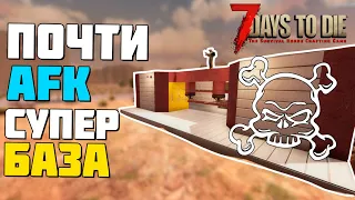 ОТЛИЧНАЯ УНИВЕРСАЛЬНАЯ AFK БАЗА ► 7 DAYS TO DIE ALPHA ГАЙД БАЗЫ ПРОТИВ ЗОМБИ #6