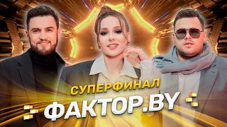 🔥🔥🔥СУПЕРФИНАЛ ФАКТОР.BY | Кто покорил сердце зрителей? | 15 выпуск