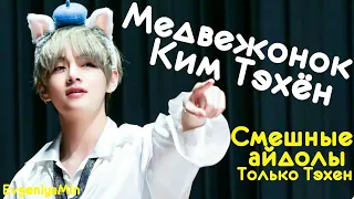 МЕДВЕЖОНОК КИМ ТЭХЕН | TRY NOT TO LAUGH CHALLENGE | BTS | TAEHYUNG | KPOP