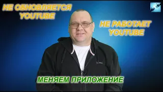 Не работает YouTube на Андроид ТВ приставке? Меняем приложение