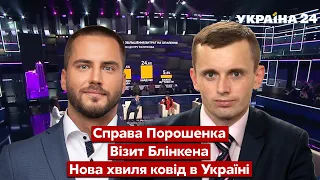 🔴БОРТНІК та ПОЛУЄВ про суд над Порошенком, війська Путіна на кордоні / 20.01.2022 - Україна 24