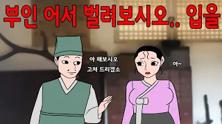 부인 입을 크게 벌려 보시오    매운아재개그/어른유머/웃긴/재밌는/해학/고금소총