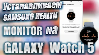 Устанавливаем Samsung Health Monitor на Galaxy Watch 5, Watch 4 с любым Смартфоном в любой стране