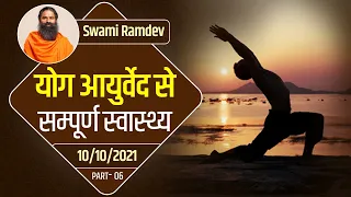 10/10/2021 ll योग आयुर्वेद से सम्पूर्ण स्वास्थ्य - 06