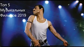 Топ 5 Музыкальных Фильмов 2019