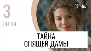 Сериал Тайна спящей дамы 3 серия в 4К - Мелодрама / Лучшие фильмы и сериалы