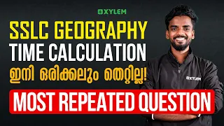 SSLC Geography | Time Calculation - ഇനി ഒരിക്കലും തെറ്റില്ല | Most Repeated Question| Xylem SSLC