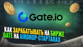 Как Зарабатывать Новичку На Бирже Gate.Io Начиная с 10$ На Airdrop-Стартапах