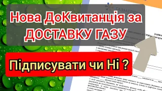 Нові ДоКвитанції в Доставці ГАЗу - що за документ і чи підписувати.