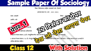 Class 12 Sociology Sample Paper With Solution || Sample Paper Of Sociology Class 12 Session 2023-24