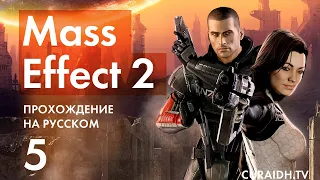 Прохождение Mass Effect 2 - 05 - Клиника Мордина