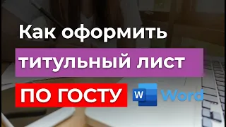 ГОСТ 2024г. Как правильно оформить титульный лист в Ворде для курсовой, реферата, диплома и доклада