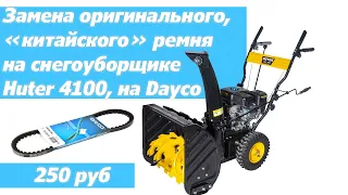 Замена штатного ремня шнека на снегоуборщике Huter 4100 на Dayco 13A0885C