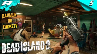 Dead Island 2 ➤ МЕРТВЫЙ ОСТРОВ 2 ➤ ПРОХОЖДЕНИЕ #5 ➤ PC ➤ НА РУССКОМ